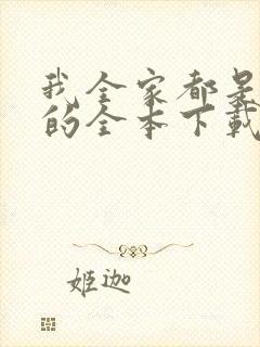 我全家都是穿来的全本下载