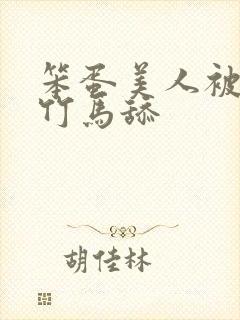 笨蛋美人被两个竹马舔封面