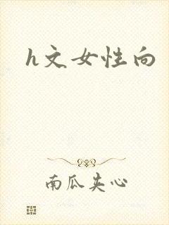 h文女性向封面