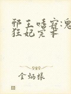 邪王嗜宠:鬼医狂妃完本