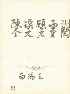 陈瑶顾西洲小说全文免费阅读