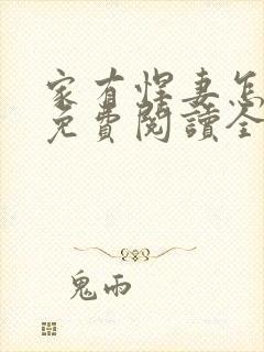 家有悍妻怎么破免费阅读全文