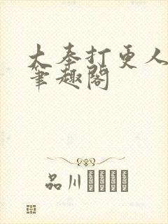 大奉打更人全本笔趣阁