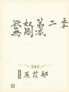 欲奴第二季高清无删减