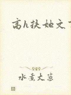 高h扶她文百合