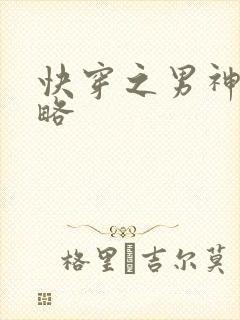 快穿之男神总攻略