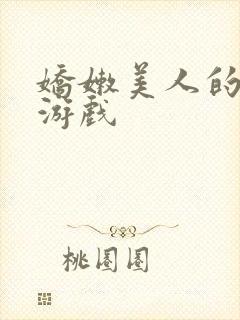 娇嫩美人的堕落游戏