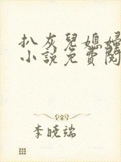 扒灰儿媳妇情节小说免费阅读全文