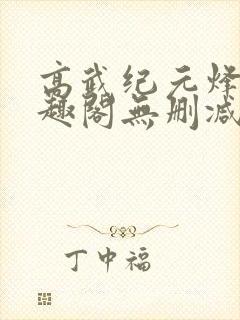 高武纪元烽仙笔趣阁无删减