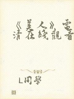 《美人》电影高清在线观看