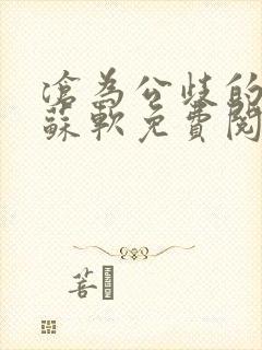 沧为公歧的校花苏软免费阅读