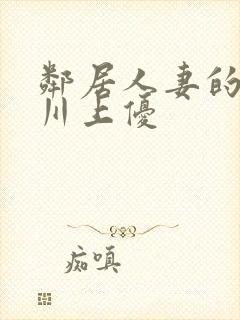 邻居人妻的秘密川上优