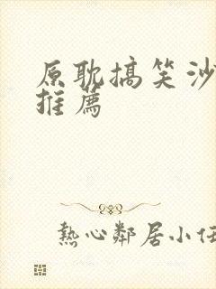 原耽搞笑沙雕文推荐封面