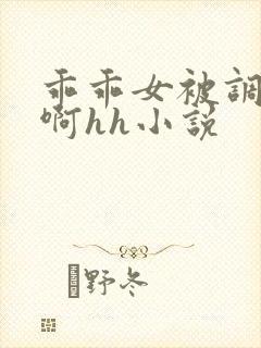 乖乖女被调教嗯啊hh小说