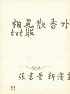 相见欢番外完整txt版封面