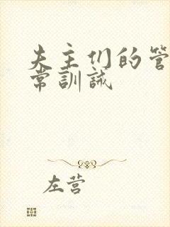 夫主们的管教日常训诫