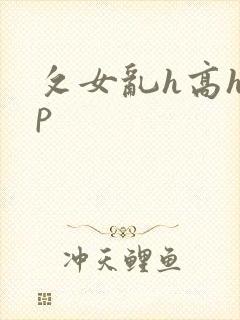 攵女乱h高h乱p