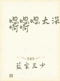 嗯嗯嗯太深了啊啊啊封面