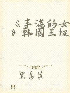 《丰满的女邻居》韩国三级