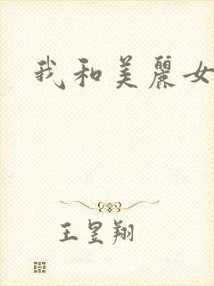 我和美丽女邻居
