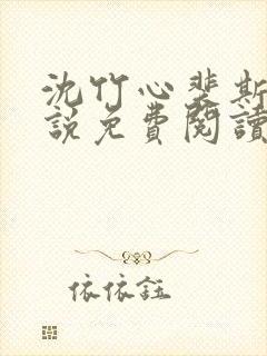 沈竹心裴斯越小说免费阅读最新章节