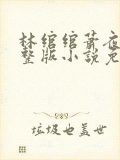 林绾绾萧夜凌完整版小说免费阅读