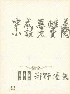 穿成恶雌养崽崽小说免费阅读