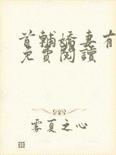 首辅娇妻有空间免费阅读