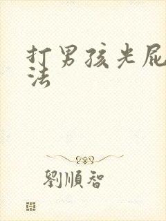 打男孩光屁股方法