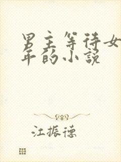 男主等待女主多年的小说