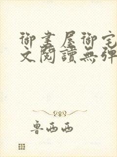 御书屋御宅屋全文阅读无弹窗