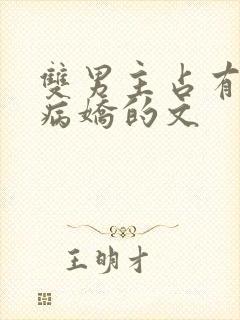 双男主占有欲强病娇的文