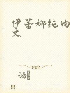 伊蕾娜纯肉高h文封面