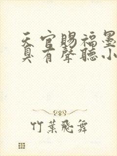 天官赐福墨香铜臭有声听小说