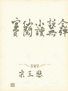 官仙小说全文免费阅读无弹窗