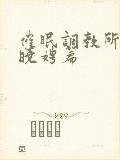 催眠调教所(李晓娉篇封面