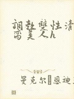 调教双性清冷禁脔美人h封面