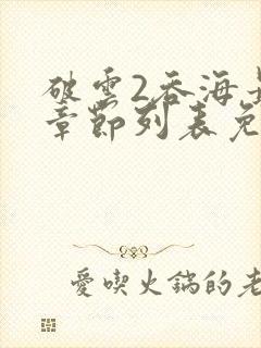 破云2吞海最新章节列表免费