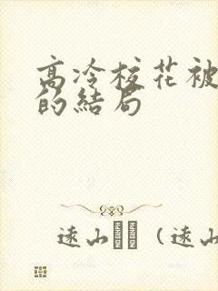 高冷校花被浇灌的结局