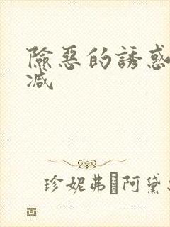 险恶的诱惑无删减封面