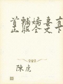 首辅娇妻有空间正版全文下载封面