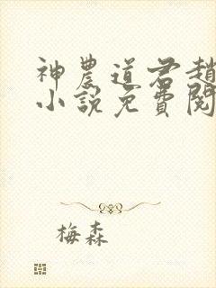 神农道君赵兴的小说免费阅读