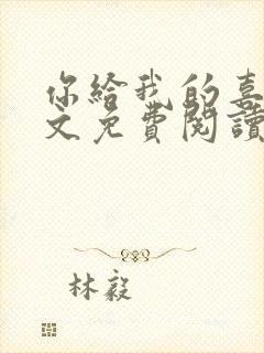 你给我的喜欢全文免费阅读