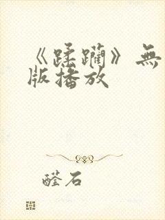 《蹂躏》无删减版播放