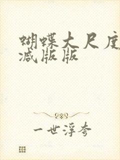 蝴蝶大尺度无删减版版