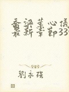 乔梁叶心仪超前最新章节3390