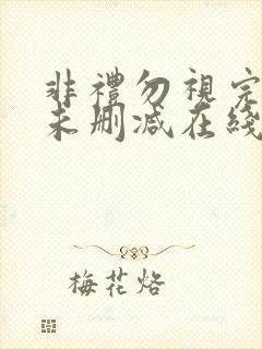 非礼勿视完整版未删减在线免费观看