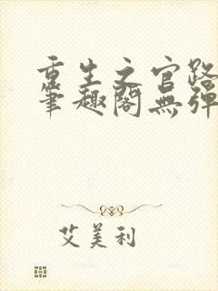 重生之官路商途笔趣阁无弹窗