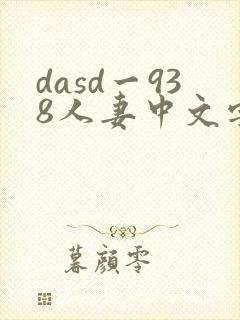 dasd一938人妻中文字幕