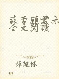 苏杳顾君亦免费全文阅读